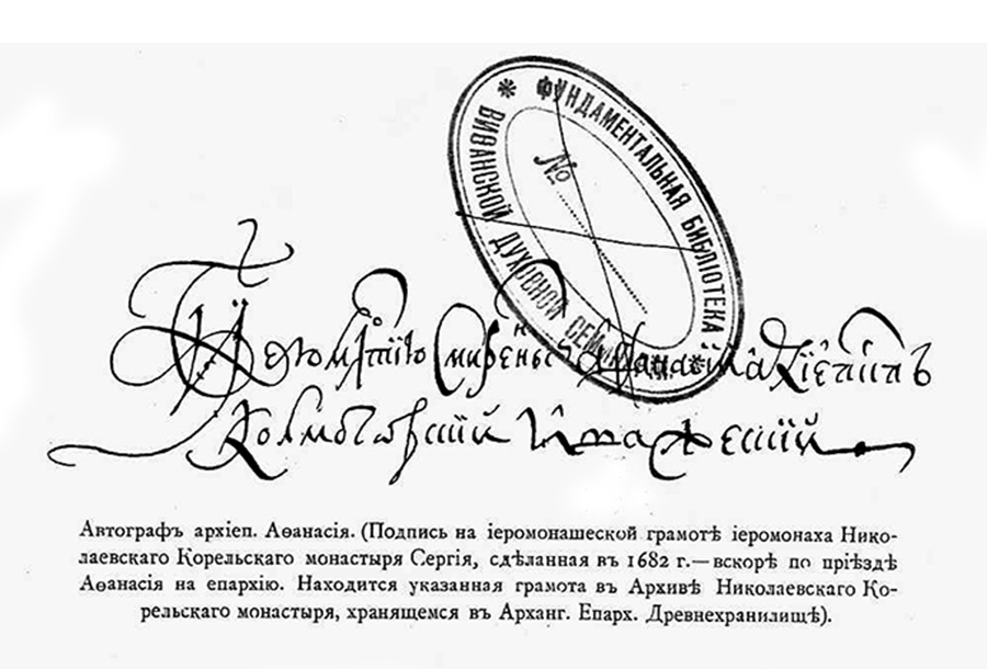 Афанасий архиепископ Холмогорский