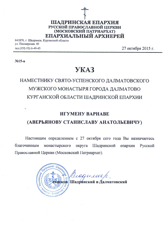 Указ о назначении благочинного