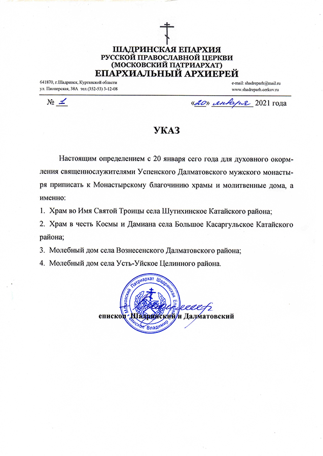 Указ о присоединении к благочинию храмов и молельных домов