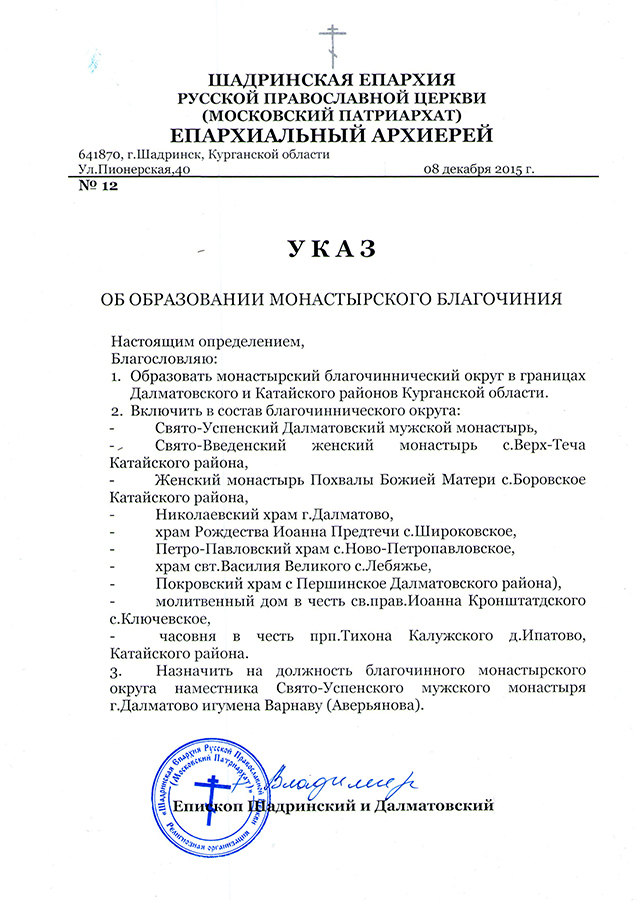 Указ об образовании монастырского благочиния