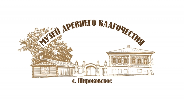 2 апреля 2021 г. – успешно завершен сбор средств на электронной платформе «Начинание» для реализации первого этапа создания Музея древнего благочестия.
