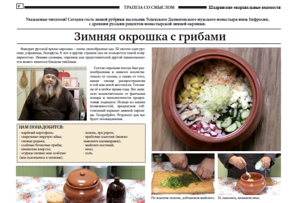 февраль 2023 г. – в газете «Шадринские епархиальные ведомости» № 2 (24) за февраль 2023 г. помещены ответы духовника епархии игумена Варнавы (Аверьянова) на вопросы читателей и рецепт окрошки повара Далматовской обители инока Евфросина (Буняшина).