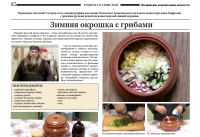 февраль 2023 г. – в газете «Шадринские епархиальные ведомости» № 2 (24) за февраль 2023 г. помещены ответы духовника епархии игумена Варнавы (Аверьянова) на вопросы читателей и рецепт окрошки повара Далматовской обители инока Евфросина (Буняшина).