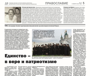 3 ноября 2022 г. – беседа с наместником Далматовской обители игуменом Варнавой (Аверьяновым) о Дне народного единства и престольном празднике Скорбященского храма помещена в газете «Далматовский вестник».