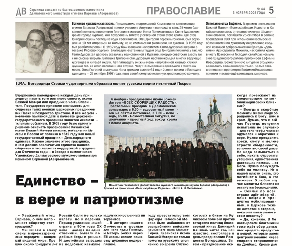 3 ноября 2022 г. – беседа с наместником Далматовской обители игуменом Варнавой (Аверьяновым) о Дне народного единства и престольном празднике Скорбященского храма помещена в газете «Далматовский вестник».