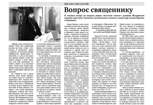 октябрь 2022 г. – в газете «Шадринские епархиальные ведомости» № 7 (20) за октябрь 2022 г. помещены ответы духовника Шадринской епархии игумена Варнавы (Аверьянова) на вопросы читателей.