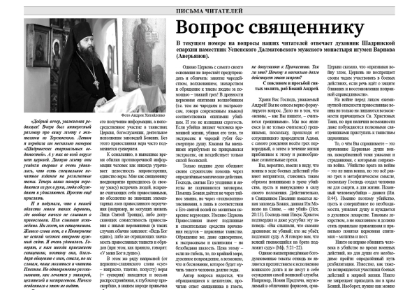октябрь 2022 г. – в газете «Шадринские епархиальные ведомости» № 7 (20) за октябрь 2022 г. помещены ответы духовника Шадринской епархии игумена Варнавы (Аверьянова) на вопросы читателей.