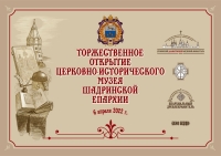 6 апреля 2022 г. – по благословению еп. Шадринского и Далматовского Владимира в Духовно-просветительском центре Шадринской епархии состоялось открытие музея, организатором которого выступил епархиальный древлехранитель иг. Варнава (Аверьянов).