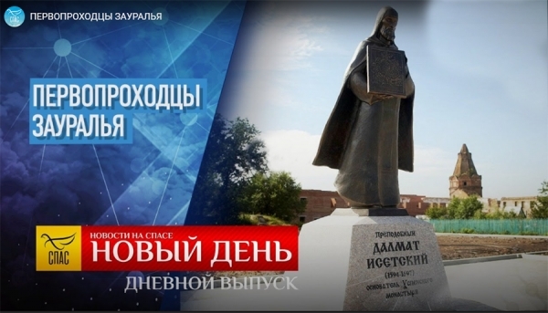 Репортаж Александра Егорцева «Первопроходцы Зауралья» об Успенском Далматовском мужском монастыре.