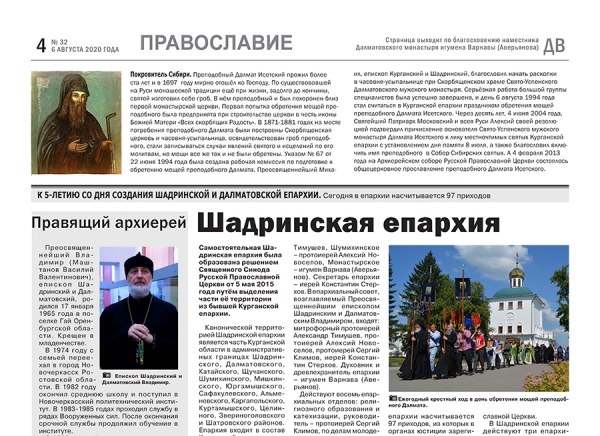 6 августа 2020 г. – к празднику обретения мощей прп. Далмата в газете «Далматовский вестник» вышла тематическая страница «Православие», посвященная основателю Успенской обители и 5-летию образования Шадринской епархии.