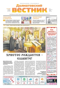 6 января 2022 г. – в первом номере районной газеты «Далматовский вестник» за 2022 г. помещены тематическая страница «Православие» и рождественское послание наместника Далматовской обители игумена Варнавы (Аверьянова).