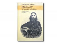 Игумен Варнава (Аверьянов). "Духовный облик архимандрита Антонина (Капустина). По материалам его литературного наследия". М.: Индрик, 2017.