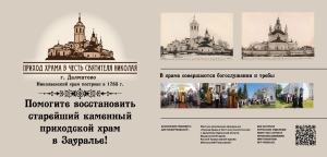 19 сентября 2022 г. – новый баннер с призывом помочь в восстановлении старейшего приходского каменного храма Зауралья установлен рядом с Николаевской церковью при въезде в г. Далматово со стороны г. Челябинска.