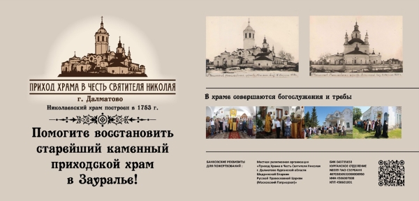 19 сентября 2022 г. – новый баннер с призывом помочь в восстановлении старейшего приходского каменного храма Зауралья установлен рядом с Николаевской церковью при въезде в г. Далматово со стороны г. Челябинска.