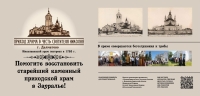 19 сентября 2022 г. – новый баннер с призывом помочь в восстановлении старейшего приходского каменного храма Зауралья установлен рядом с Николаевской церковью при въезде в г. Далматово со стороны г. Челябинска.