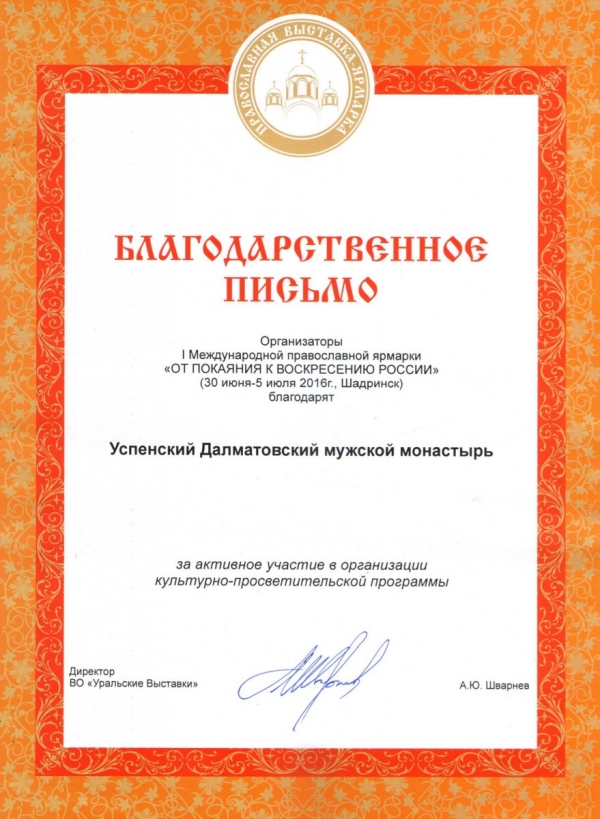 30 июня – 5 июля 2016 г. –Далматовский монастырь принял участие в Православной выставке-ярмарке «От покаяния к воскресению России» в г. Шадринске.