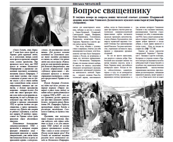 июль 2022 г. – в газете «Шадринские епархиальные ведомости» № 5(18) за 2022 г. помещен ответ духовника Шадринской епархии игумена Варнавы (Аверьянова) на очередной вопрос читателя.