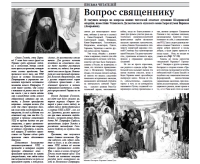 июль 2022 г. – в газете «Шадринские епархиальные ведомости» № 5(18) за 2022 г. помещен ответ духовника Шадринской епархии игумена Варнавы (Аверьянова) на очередной вопрос читателя.