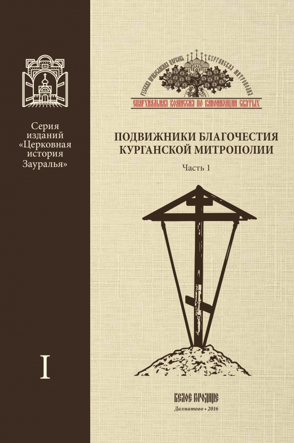 февраль 2017 г. – издательством Далматовского монастыря «Белое городище» выпущена подготовленная Комиссией по канонизации святых Курганской митрополии книга «Подвижники благочестия Курганской митрополии. Часть 1».