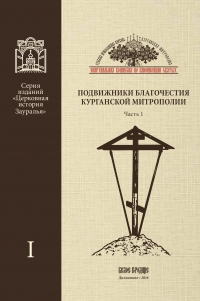февраль 2017 г. – издательством Далматовского монастыря «Белое городище» выпущена подготовленная Комиссией по канонизации святых Курганской митрополии книга «Подвижники благочестия Курганской митрополии. Часть 1».