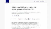 26 марта 2021 г. – материал о работе наместника Далматовской обители, древлехранителя Шадринской епархии игумена Варнавы (Аверьянова) над созданием Музея древнего благочестия опубликован на сайте ИТАР-ТАСС.