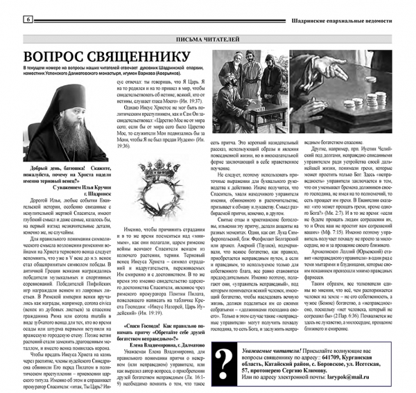 сентябрь 2021 г. – в номере газеты «Шадринские епархиальные ведомости» за июль-август (№ 5(10)) опубликованы материалы из жизни Далматовского монастыря, а в разделе «вопрос священнику» – ответы наместника игумена Варнавы (Аверьянова).