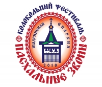 11 апреля 2018 г. – в Далматовском монастыре состоялся II Епархиальный колокольный фестиваль «Пасхальные звоны».
