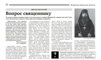 апрель-май 2022 г. – в газете «Шадринские епархиальные ведомости» № 3(16) за 2022 г. помещен ответ духовника Шадринской епархии игумена Варнавы (Аверьянова) на вопрос читателя и материалы из жизни Монастырского благочиния.