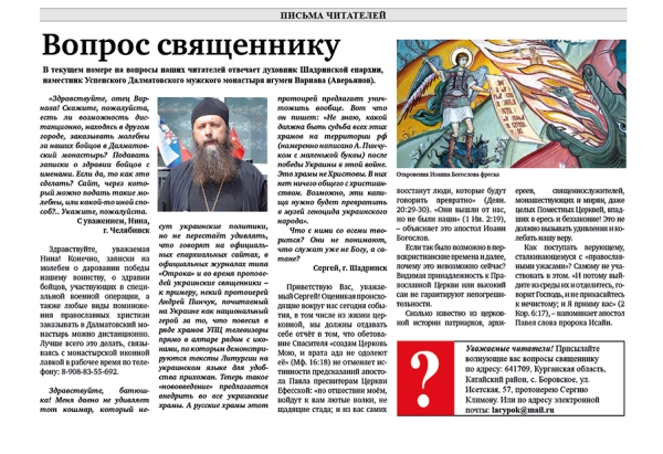 ноябрь 2022 г. – в газете «Шадринские епархиальные ведомости» № 8 (21) за ноябрь 2022 г. помещены ответы духовника Шадринской епархии игумена Варнавы (Аверьянова) на вопросы читателей.