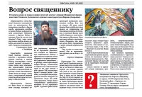 ноябрь 2022 г. – в газете «Шадринские епархиальные ведомости» № 8 (21) за ноябрь 2022 г. помещены ответы духовника Шадринской епархии игумена Варнавы (Аверьянова) на вопросы читателей.