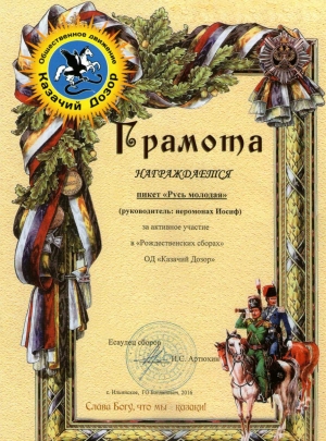 3-5 января 2016 г. – пикет «Русь молодая» под руководством насельника Далматовского монастыря иеромонаха Иосифа (Бровкина) принял участие в Рождественских сборах общественного движения «Казачий Дозор».