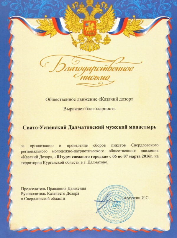 6-7 марта 2016 г. – Далматовский монастырь принял участие в организации и проведении военно-спортивных сборов «Штурм снежного городка» в г. Далматово.