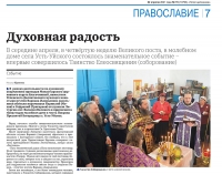 22 апреля 2021 г. – в газете Целинного района «Голос целинника» опубликована статья главного редактора Н.В. Калугиной о службе, совершенной священнослужителями Далматовской обители в молебном доме с. Усть-Уйского.