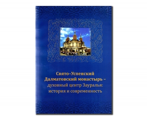 «Свято-Успенский Далматовский мужской монастырь – духовный центр Зауралья: история и современность» Екатеринбург, 2012.