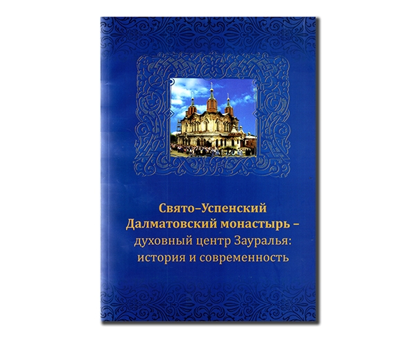 «Свято-Успенский Далматовский мужской монастырь – духовный центр Зауралья: история и современность» Екатеринбург, 2012.