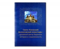 «Свято-Успенский Далматовский мужской монастырь – духовный центр Зауралья: история и современность» Екатеринбург, 2012.
