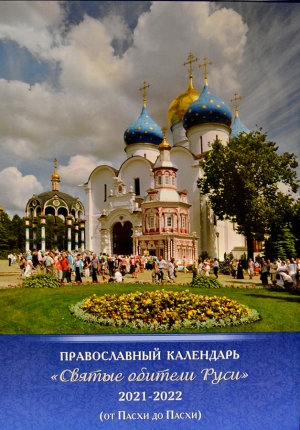 2021-2022 гг. – Художественно-производственное предприятие РПЦ «Софрино» выпустило подарочный настенный календарь «Святые монастыри России» 2021-2022 (от Пасхи до Пасхи), где помещена фотография Далматовского монастыря.