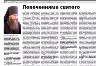 21 апреля 2022 г. – к празднику Пасхи в районной газете «Далматовский вестник» вышла страница «Православие», где помещены пасхальное поздравление наместника Далматовской обители игумена Варнавы (Аверьянова) и статьи о знаменательных датах.