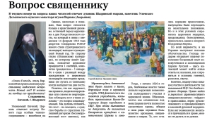 декабрь 2022 г. – в газете «Шадринские епархиальные ведомости» № 9 (22) за декабрь 2022 г. помещены ответы духовника Шадринской епархии игумена Варнавы (Аверьянова) на вопросы читателей.