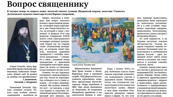 декабрь 2022 г. – в газете «Шадринские епархиальные ведомости» № 9 (22) за декабрь 2022 г. помещены ответы духовника Шадринской епархии игумена Варнавы (Аверьянова) на вопросы читателей.