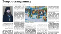 декабрь 2022 г. – в газете «Шадринские епархиальные ведомости» № 9 (22) за декабрь 2022 г. помещены ответы духовника Шадринской епархии игумена Варнавы (Аверьянова) на вопросы читателей.