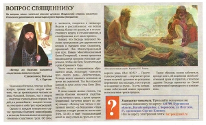 август 2021 г. – в номере газеты «Шадринские епархиальные ведомости» за май-июнь (№ 4(9)) в разделе «вопрос священнику» опубликован ответ наместника Далматовской обители игумена Варнавы (Аверьянова).
