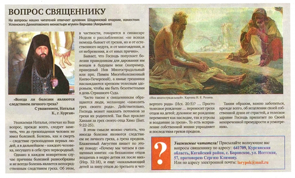 август 2021 г. – в номере газеты «Шадринские епархиальные ведомости» за май-июнь (№ 4(9)) в разделе «вопрос священнику» опубликован ответ наместника Далматовской обители игумена Варнавы (Аверьянова).