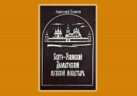 Пашков А.А. Свято-Успенский Далматовский мужской монастырь – Шадринск. Издательство ПО «Исеть», 2000 г.