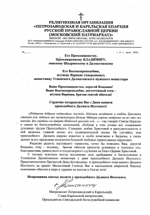 8 июля 2020 г. – к празднику прп. Далмата в газете «Далматовский вестник» вышла тематическая страница «Православие», Далматовское телевидение подготовило телерепортаж, а митрополит Петрозаводский и Карельский Константин прислал братии поздравление.