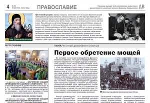 5 июля 2021 г. – к празднику обретения мощей прп. Далмата Исетского в газете «Далматовский вестник» вышла тематическая страница «Православие», посвященная первому освидетельствованию мощей святого в XIX в.