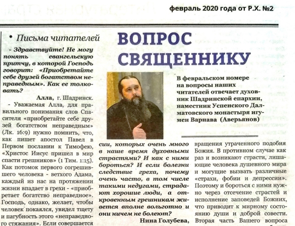 Февраль 2020 г. – в февральском номере «Шадринских епархиальных ведомостей» опубликованы ответы на вопросы читателей духовника Шадринской епархии, наместника Далматовского монастыря игумена Варнавы (Аверьянова).