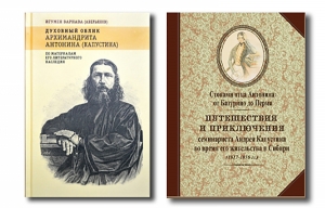 В журнале «Вестник Екатеринбургской духовной семинарии» № 4 (28) 2019 г. помещена рецензия проф. кафедры церковно-исторических и гуманитарных дисциплин ЕДС А. В. Мангилевой на книги об архимандрите Антонине (Капустине) игумена Варнавы (Аверьянова).