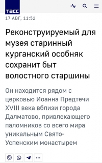 17 августа 2021 г. – новый материал о работе наместника Далматовской обители, древлехранителя Шадринской епархии игумена Варнавы (Аверьянова) над созданием Музея древнего благочестия опубликован на сайте ИТАР-ТАСС.