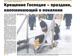 19 января 2023 г. – в районной газете «Далматовский вестник» помещена статья наместника Далматовского монастыря игумена Варнавы (Аверьянова) «Крещение Господне – праздник, напоминающий о покаянии».